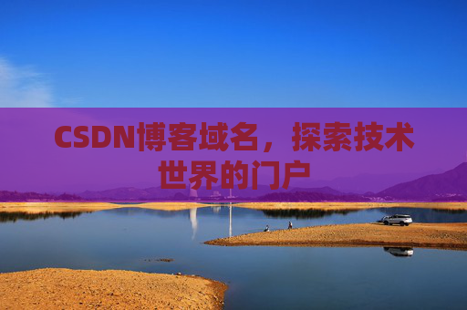CSDN博客域名，探索技术世界的门户